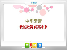 洪洞中华牙膏——我的微笑闪亮未来